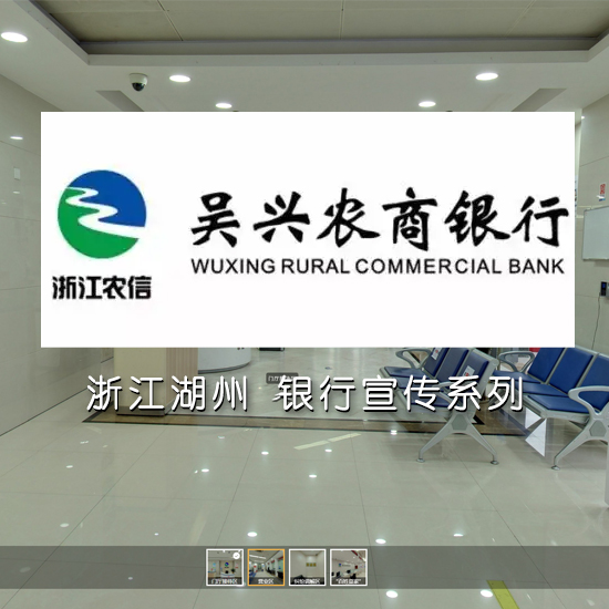 吴兴农商银行