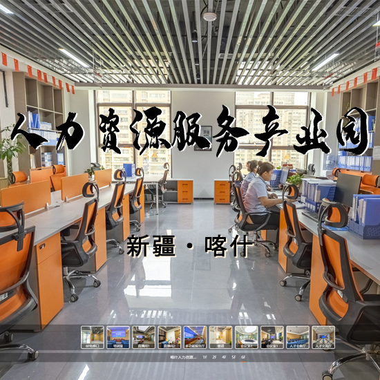 喀什人力资源服务产业园