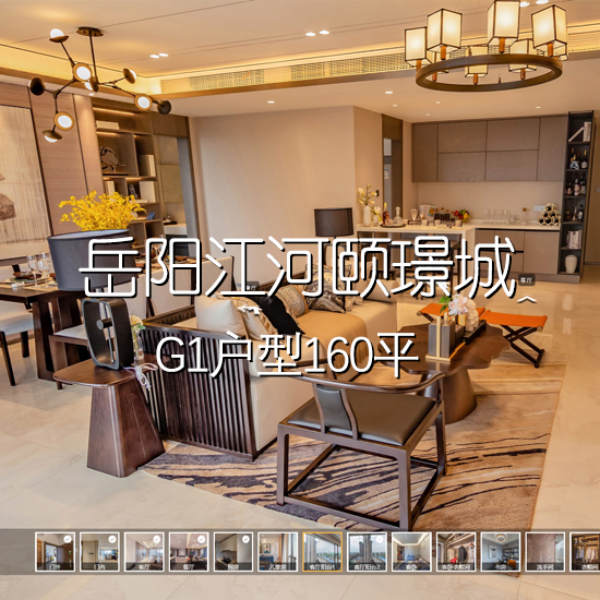 岳阳江河颐璟城G1户型160平