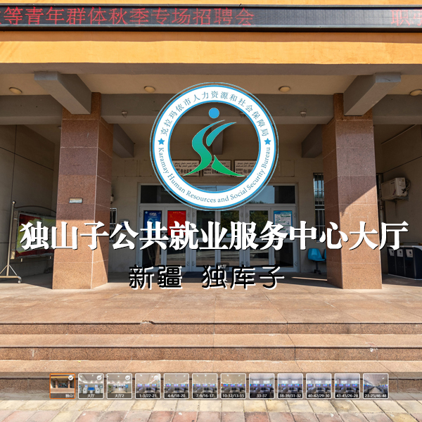 独山子公共就业服务中心大厅