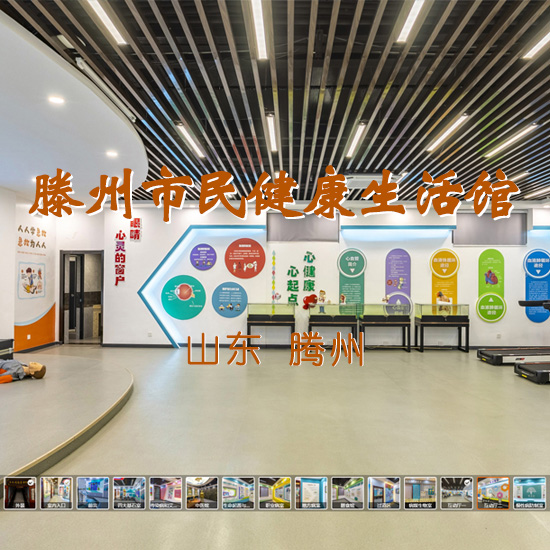滕州市民健康生活馆