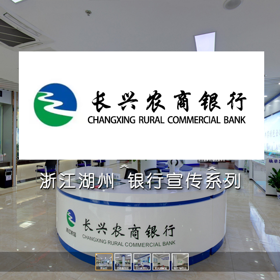 长兴农商银行