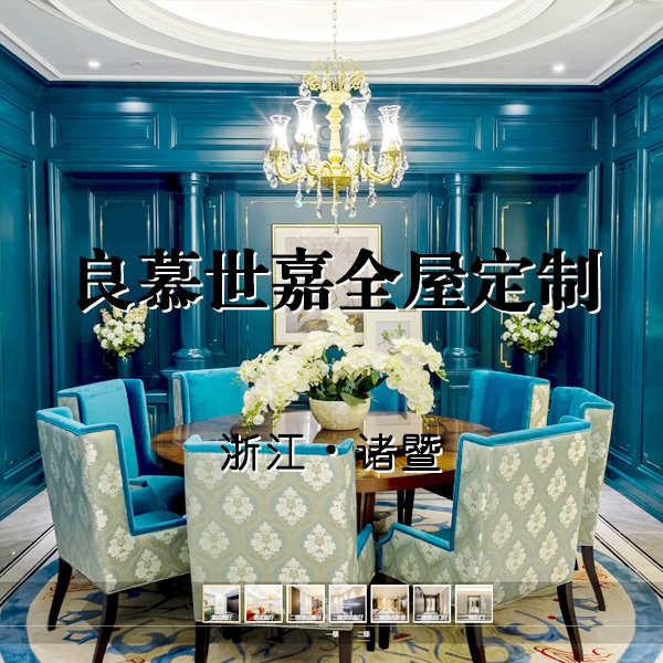 诸暨良慕世嘉