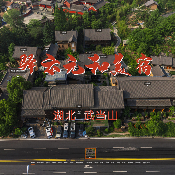 武当山驿云元和美宿