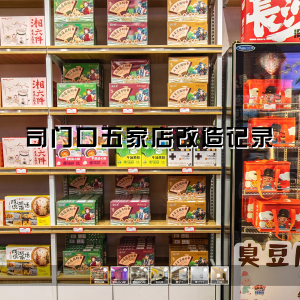 司门口五家店改造记录