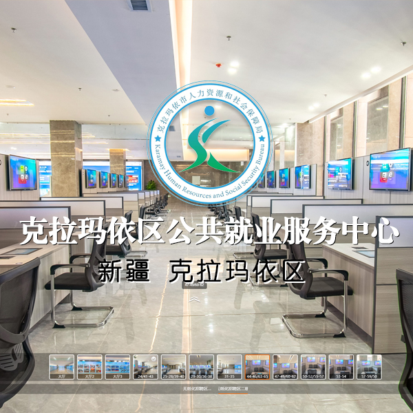 克拉玛依区公共就业服务中心