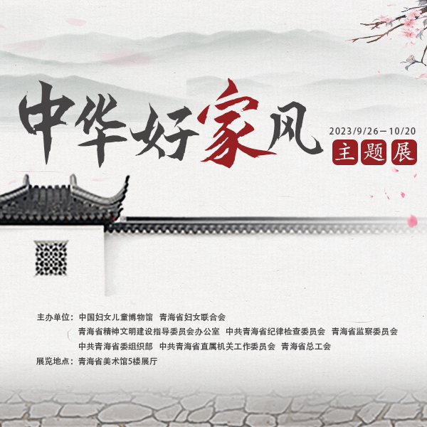 中华好家风-主题展
