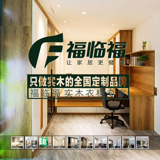 福临福实木全屋定制