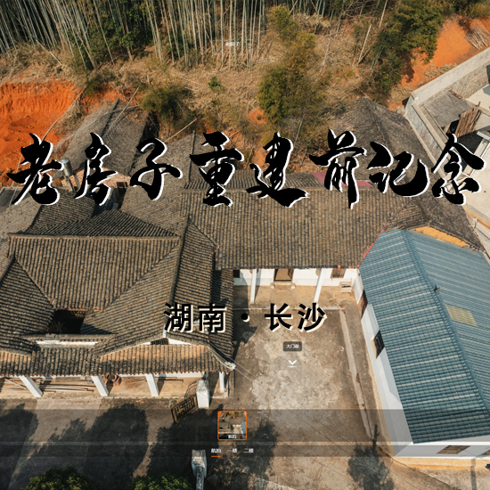 老房子重建纪念