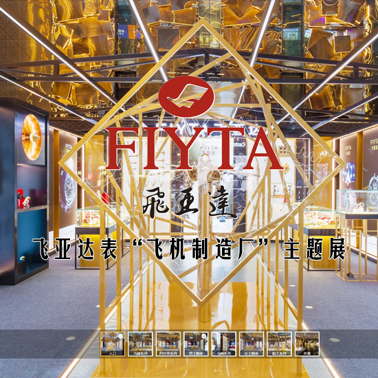 飞亚达表“飞机制造厂”主题展