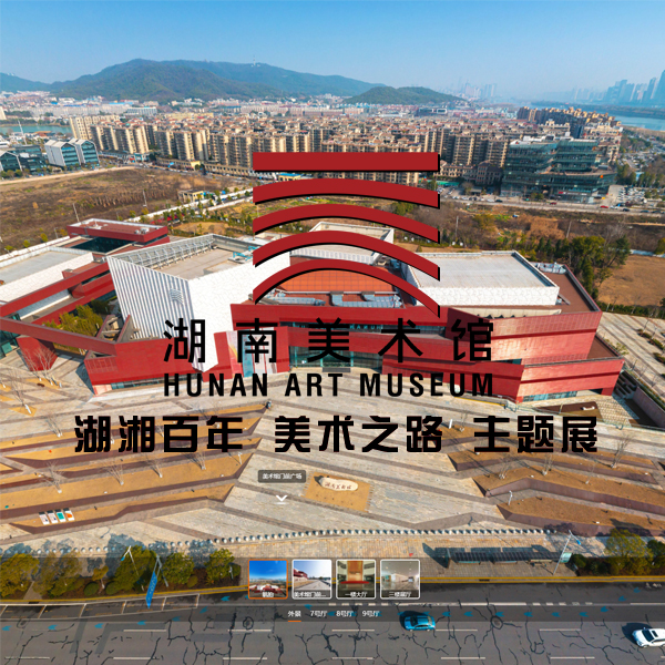 湖南美术馆 湖湘百年·美术之路 720VR艺术看展