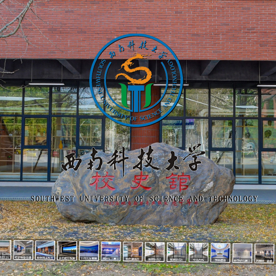 西南科技大学校史馆
