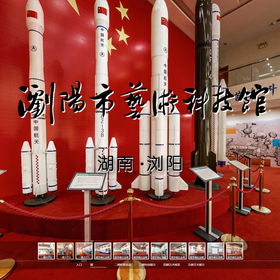 浏阳市艺术科技馆-全景导览
