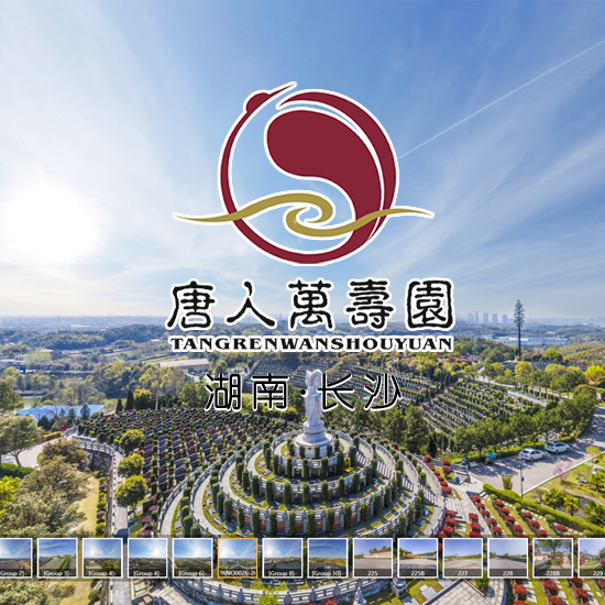 唐人万寿园（袁隆平院士安葬处）