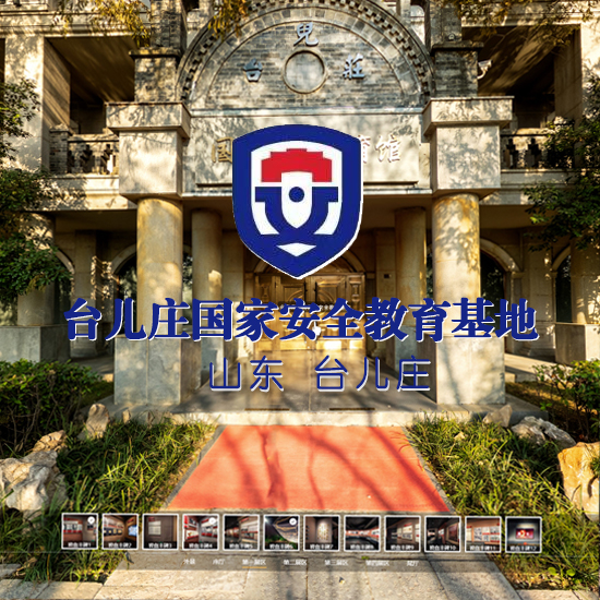 台儿庄国家安全教育馆