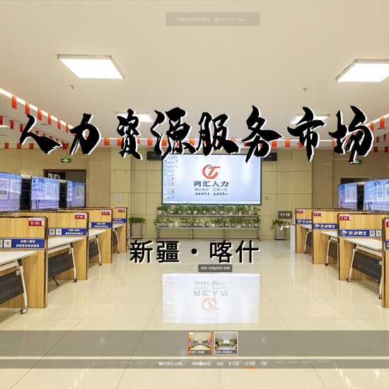 喀什市人力资源服务市场