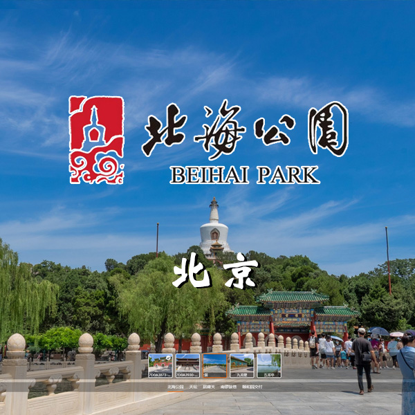 北海公园VR全景拍摄-九龙壁/铁影壁/五龙亭等55个场景实拍