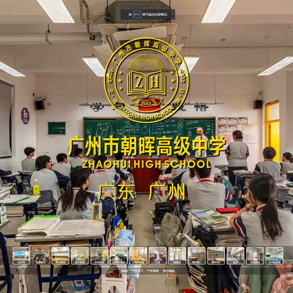 广州朝晖高级中学