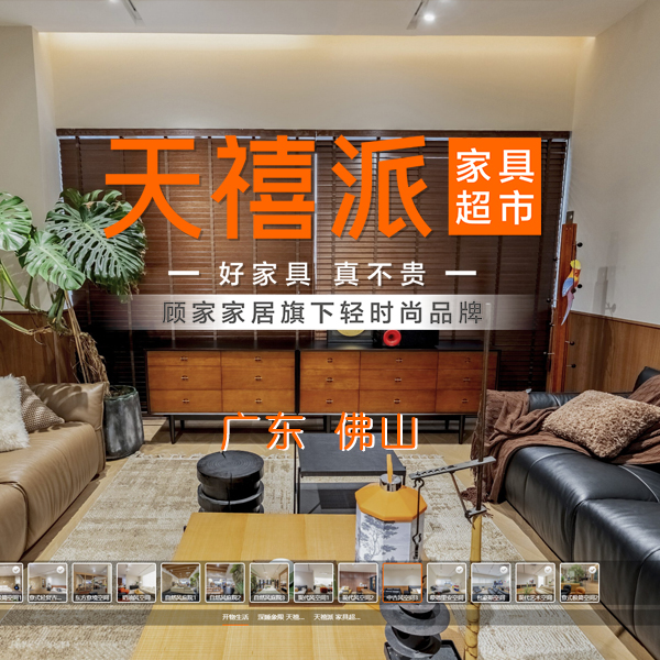 天禧派--开物生活展厅