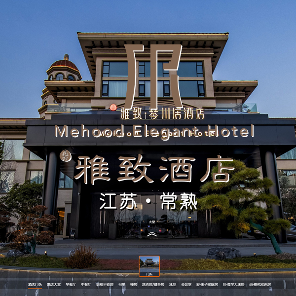 常熟雅致琴川居酒店