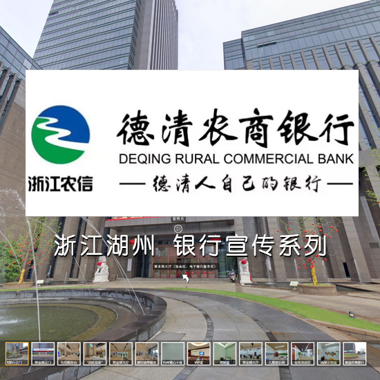 德清农商银行