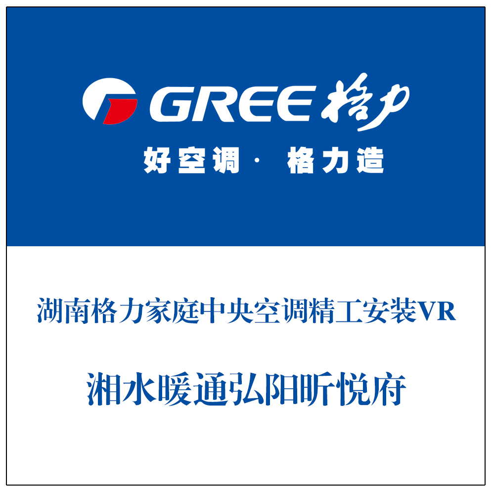 湖南格力家庭中央空调精工安装VR-湘水暖通弘阳昕悦府 复制