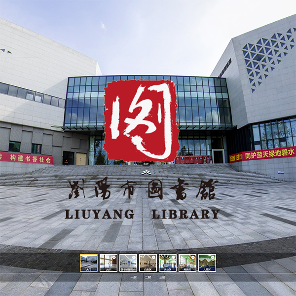 浏阳市图书馆